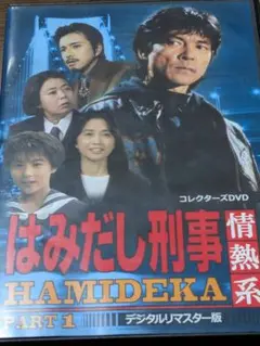 2025年最新】はみだし刑事情熱系 DVD 3の人気アイテム - メルカリ