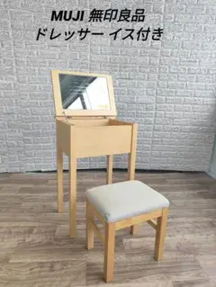 無印良品 ドレッサー 椅子 スツール コンパクトドレッサー 化粧台 鏡台 タモ材 無印良品 ドレッサー 椅子 スツール コンパクトドレッサー 化粧