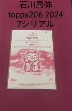 石川昂弥　7シリアル　招き猫　 topps206 2024 中日ドラゴンズ