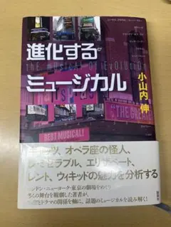 進化するミュージカル 小山内伸
