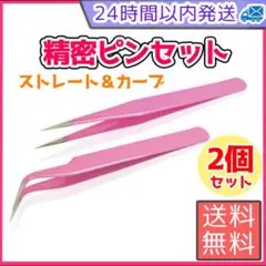 ピンセット 精密 ピンク ストレート カーブ 毛抜きハンドメイド 医療