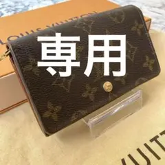 ルイヴィトン モノグラム ポルトモネビエトレゾール 二つ折り財布