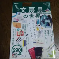 最新版！文房具の世界2022-2023