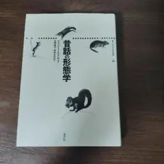 『昔話の形態学』（叢書 記号学的実践10／ウラジーミル・プロップ著）