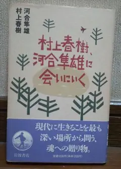 村上春樹「村上春樹、河合隼雄に会いにいく」