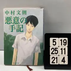 悪意の手記 5-19*25.21*4