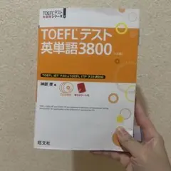 TOEFLテスト英単語3800