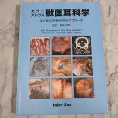 カラーアトラス獣医耳科学