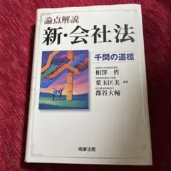 2025年最新】論点解説新会社法千問の道標の人気アイテム - メルカリ