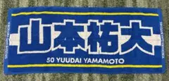 横浜DeNAベイスターズ 山本祐大選手 応援タオル