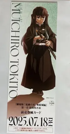鬼滅の刃　無限城編　チケット風カード　時透無一郎