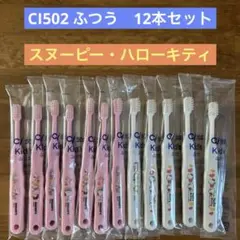 Ci 502 Kid's 歯ブラシ 12本セット　スヌーピー・ハローキティ