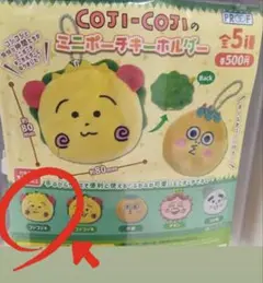 コジコジ ガチャガチャ ミニポーチ