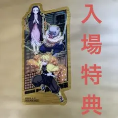 鬼滅の刃 無限城編 映画 入場特典