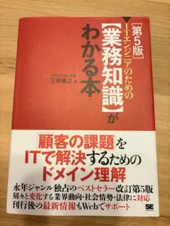 【美品】第5版 ITエンジニアのための業務知識がわかる本　ビジネス本