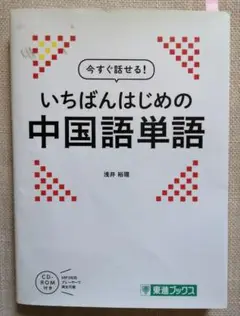 【中古本各種】いちばんはじめの中国語単語 CD - ROM なし