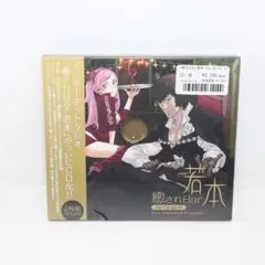 【CD】未開封 癒されBar 若本 the CD vol.01