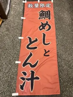 のぼり旗"鯛めしととん汁"