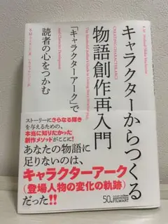 キャラクターからつくる物語創作再入門