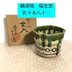 ◆ 茶碗　美濃焼　瑞光窯 佐々木八十二◆ 瑞光窯 佐々木八十二作 織部台付茶碗 茶道具 織部焼 - メルカリ
