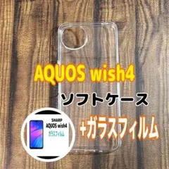 AQUOS wish 4 ソフトケースとガラスフィルム　各1個のセット　お得