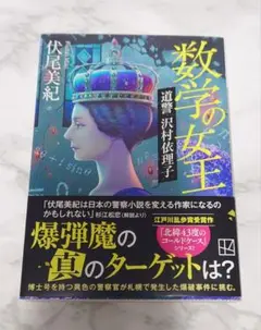 数学の女王 伏尾美紀 講談社