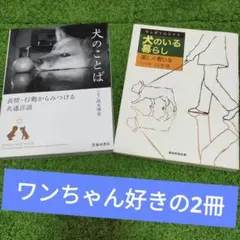 2冊まとめ売り　犬のことば & 犬のいる暮らし 2冊セット