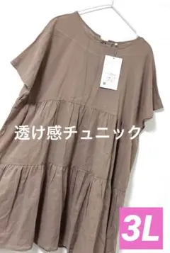 透け感チュニック❤️3L