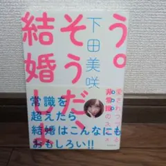 【美品】そうだ、結婚しよう。 : 愛されつづける非常識のススメ