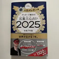 ゲッターズ飯田の五星三心占い2025 銀のカメレオン座