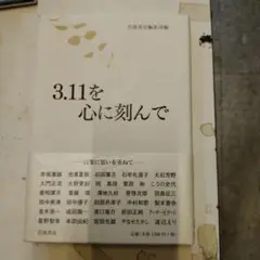 3.11を心に刻んで