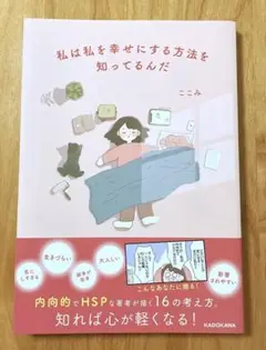私は私を幸せにする方法を知ってるんだ