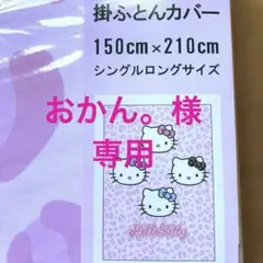 HELLO KITTY 掛けふとんカバー　150x210㎝　ヒョウ柄　ピンク