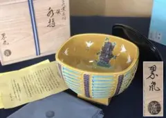 Ｒ３０６　蓋置　『中村翠嵐造』『黄交趾』『根引松文』　共箱　茶道具 R306 蓋置 『中村翠嵐造』『黄交趾』『根引松文』 共箱 茶道具