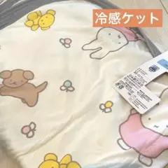 【新品】ミッフィ　冷感ケット