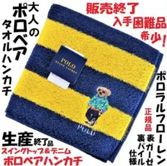 ポロベア販売生産終了品「スイングトップ柄」ラルフタオルハンカチ新品未使用紺青色系