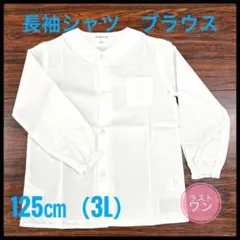【新品】長袖　シャツ　ブラウス　白　丸襟　125㎝(3L) 1枚