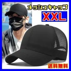 XXL メッシュキャップ 大きいサイズ ビッグ ブラック 黒 メンズ 無地