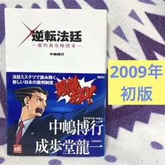 【初版・帯付き】逆転法廷 裁判員攻略読本　中嶋博行　成歩堂龍一
