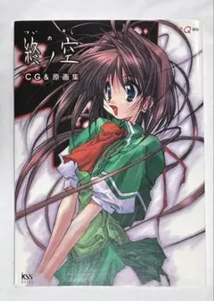 「終ノ空 CG&原画集」ケロQ 美品初版】終ノ空 CG & 原画集 ケロQ 監修 株式会社ケイエスエス