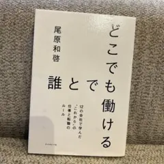 どこでも誰とでも働ける 12の会社で学んだ"これから"の仕事と転職のルール