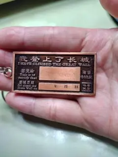 不明　中国　万里の長城　金属製キーホルダー　とても　レア　希少