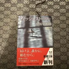 フィッシュストーリー