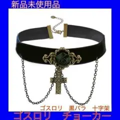 ゴスロリ チョーカー 黒バラ 十字架
