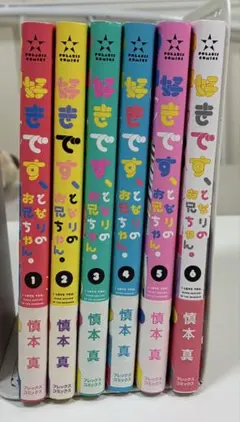 好きです、となりのお兄ちゃん。 全巻セット