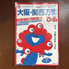 大阪・関西万博ぴあ (ぴあMOOK) EXPO2025 ガイドブック
