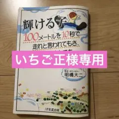 輝ける子 100メートルを10秒で走れと言われてもさ、いっくら努力しても走れな…
