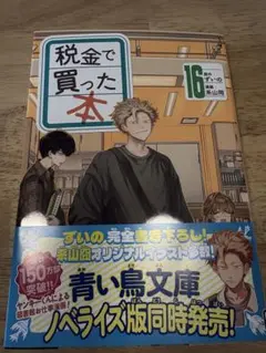 税金で買った本(16)