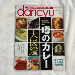 dancyu ダンチュウ 2012年8月号