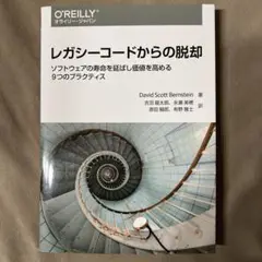 レガシーコードからの脱却 ソフトウェアの寿命を延ばし価値を高める9つのプラクテ…